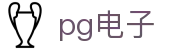 pg电子 - (中国)广东pg电子咨询有限责任公司欢迎您娱乐体验